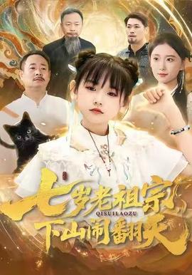 电影：七岁老祖宗，下山闹翻天