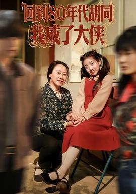 电影：回到80年代胡同，我成了大侠