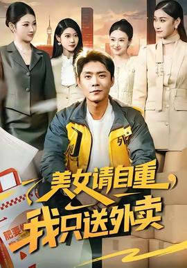 电影：美女请自重，我只送外卖