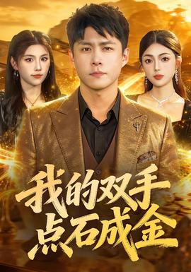 电影：我的双手点石成金