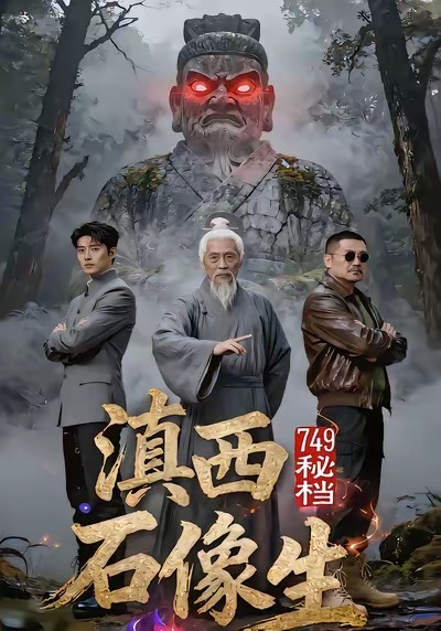 电影:749秘档滇西石像生