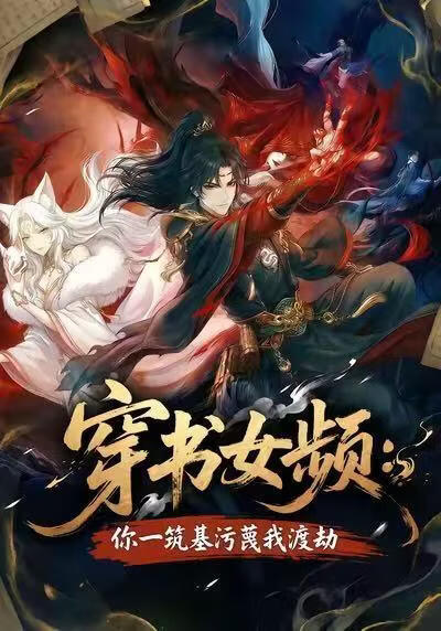 电影:穿书女频:你一筑基污蔑我渡劫