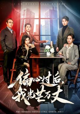 电影：偏心过后，我光芒万丈