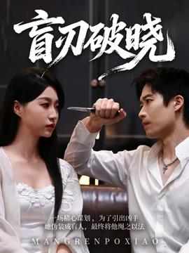 电影：盲刃破晓