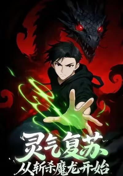 电影:灵气复苏,从斩杀魔龙开始
