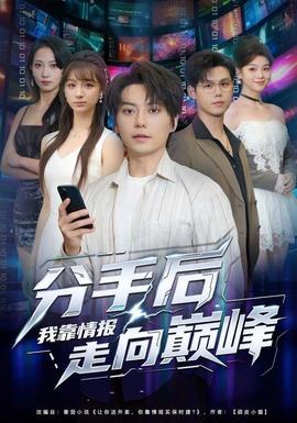 电影：分手后我靠情报走向巅峰