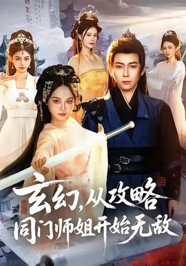 电影：玄幻从攻略同门师姐开始无敌