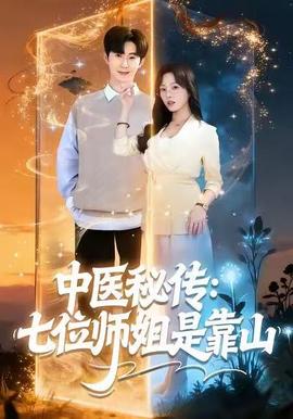 电影：中医秘传：七位师姐是靠山