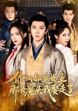 电影：你们都追女主，那女魔头我娶走了