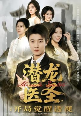电影：潜龙医圣，开局觉醒透视
