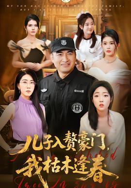 电影:儿子入赘豪门,我枯木逢春