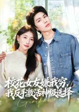 电影：校花女友嫌我穷，我反手激活神级选择