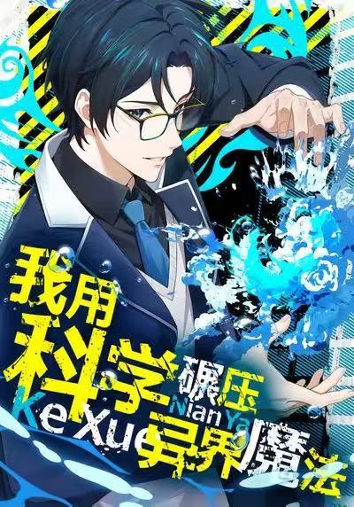电影:我用科学碾压异界魔法
