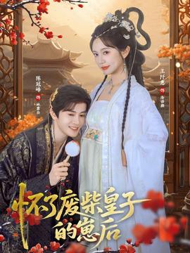 电影：怀了废柴皇子的崽后