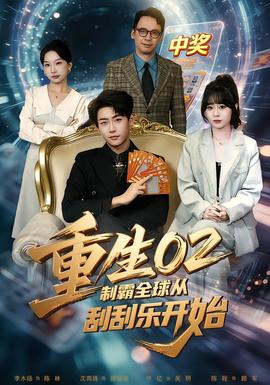 电影：重生02制霸全球从刮刮乐开始