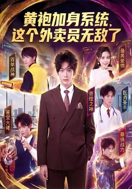 电影：黄袍加身系统，这个外卖员无敌了