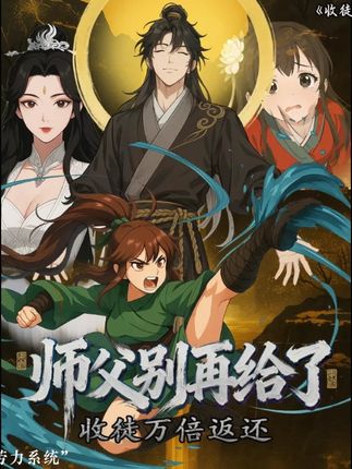 电影：收徒万倍返还，师父别再给了