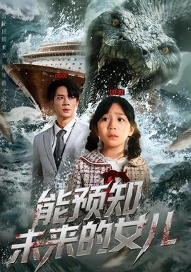 电影：能预知未来的女儿