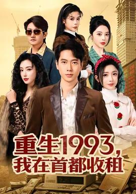 电影：重生1993，我在首都收租