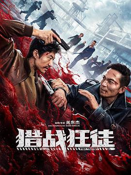 电影：猎战狂徒