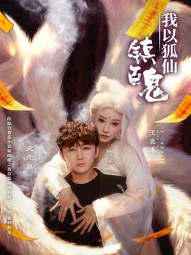 电影：我以狐仙镇百鬼