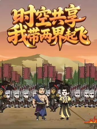 电影：时空共享,我带两界起飞