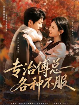 电影：专治傅总各种不服