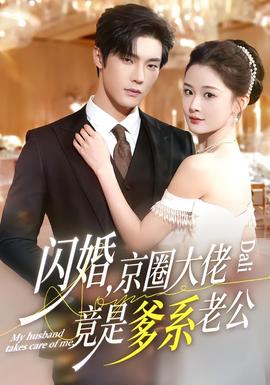 电影：闪婚，京圈大佬竟是爹系老公