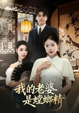 电影：我的老婆是螳螂精