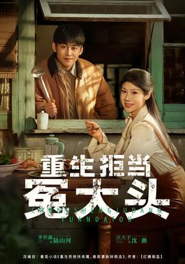 电影：重生拒当冤大头