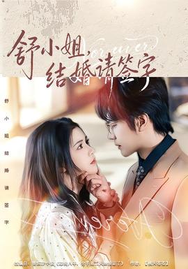 电影：舒小姐，结婚请签字