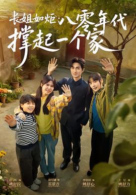 电影:长姐如炬:八零年代撑起一个家