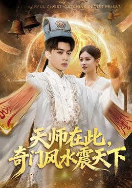 电影：天师在此，奇门风水震天下