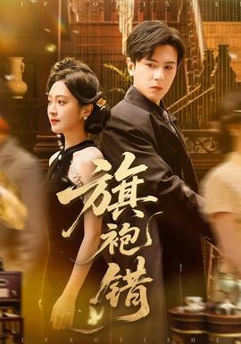 电影：旗袍错