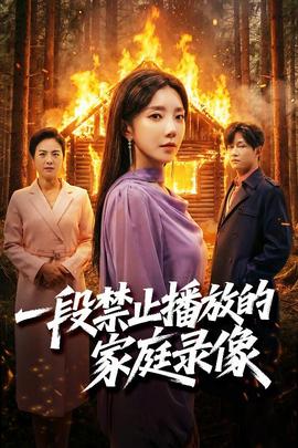 电影：一段禁止播放的家庭录像