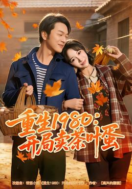 电影：重生1980：开局卖茶叶蛋