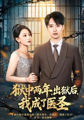 电影：狱中两年，出狱后，我成了医圣
