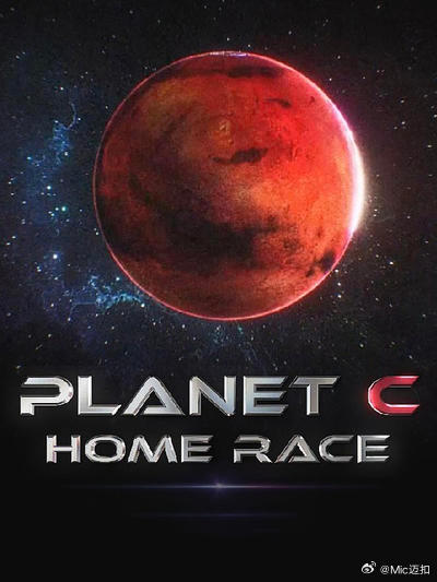 电影：PLANET C：HOME RACE