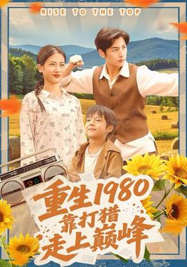 电影：重生1980，靠打猎走上巅峰