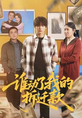 电影：谁动了我的拆迁款