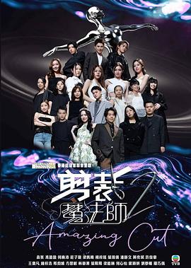 电影：剪裁魔法师2