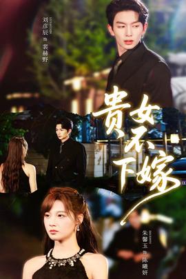 电影：贵女不下嫁