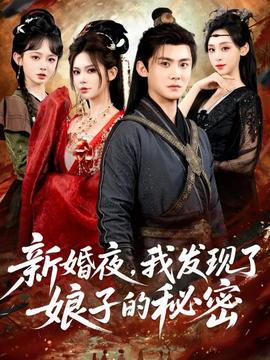 电影：新婚夜，我发现了娘子的秘密