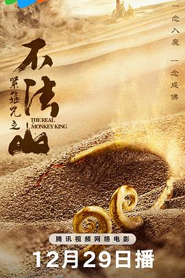 电影：紧箍咒之不法山