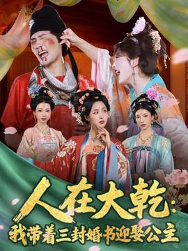 电影：人在大乾：我带着三封婚书迎娶公主
