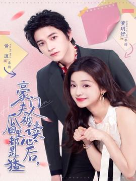 电影：豪门夫人被读心后，瓜田里都是猹