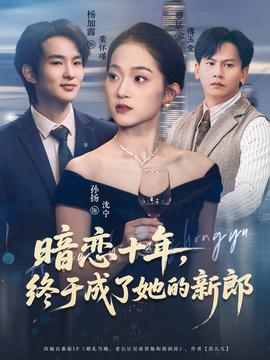 电影：暗恋十年，终于成了她的新郎