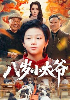 电影：八岁小太爷