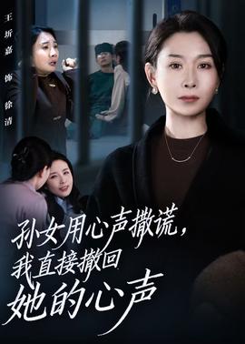电影：孙女用心声撒谎，我直接撤回她的心声