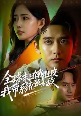 电影：全球末日饿肚皮，我带系统强无敌